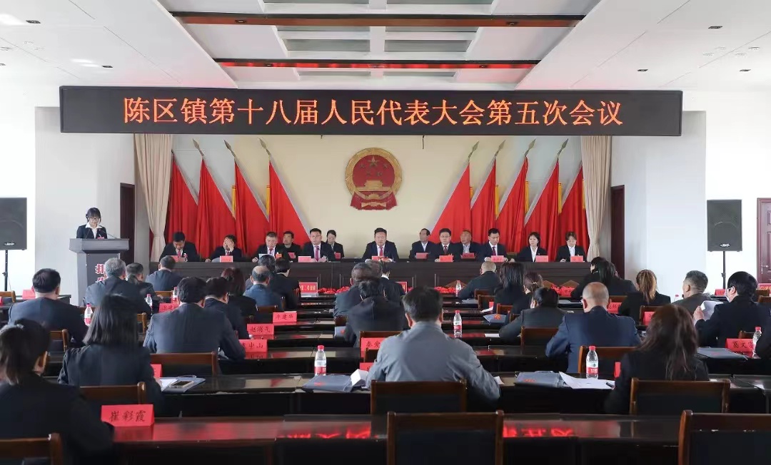 陈区镇召开第十八届人民代表大会第五次会议