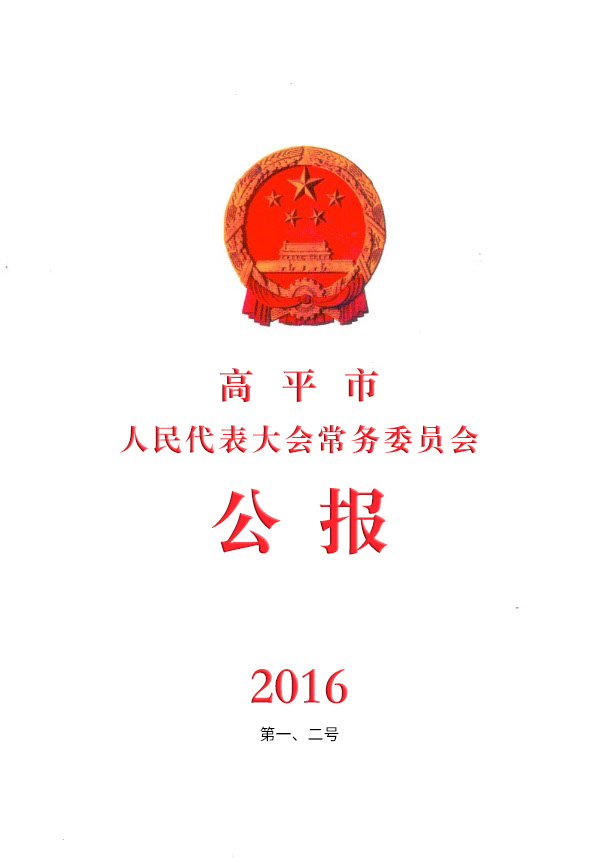 高平市人民代表大会常务委员会公报 2016年第一、二号