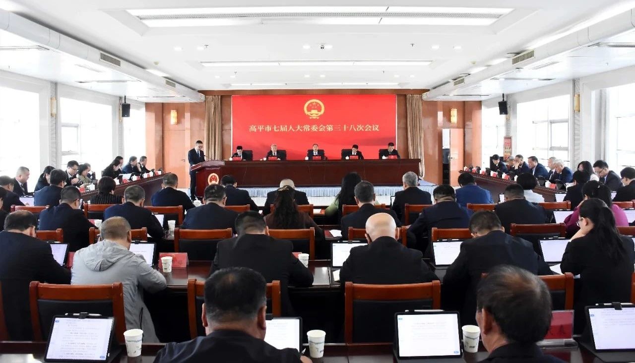 高平市七届人大常委会第三十八次会议召开