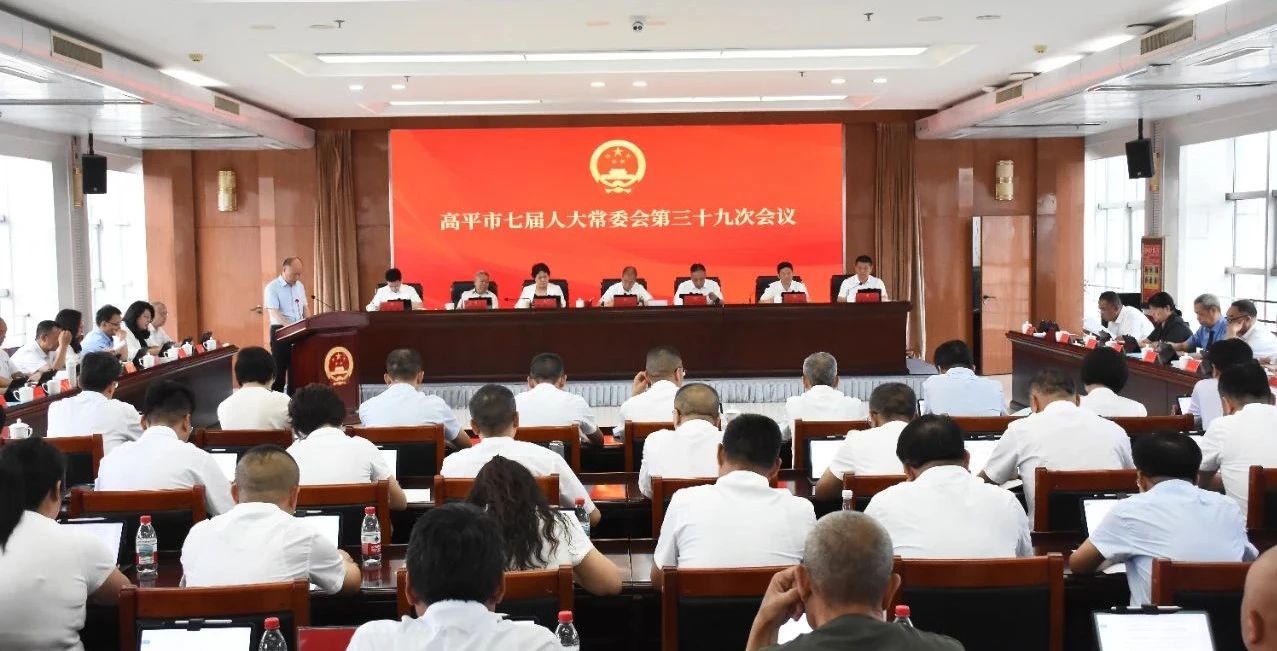 高平市七届人大常委会第三十九次会议召开