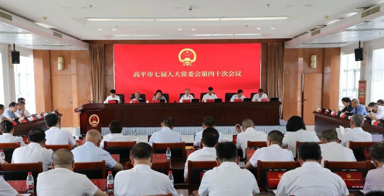 高平市七届人大常委会第四十次会议召开