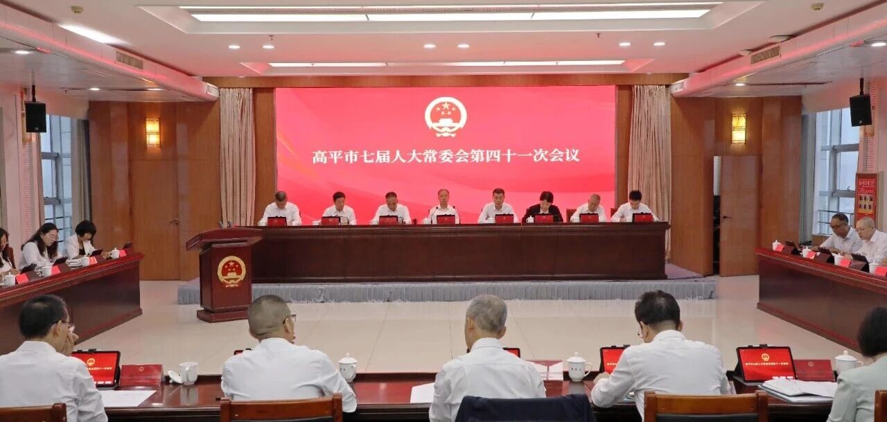 高平市七届人大常委会第四十一次会议召开