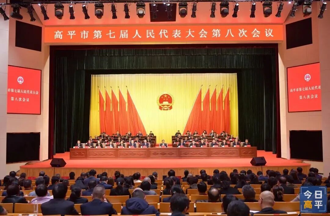 高平市七届人大八次会议举行第三次全体会议