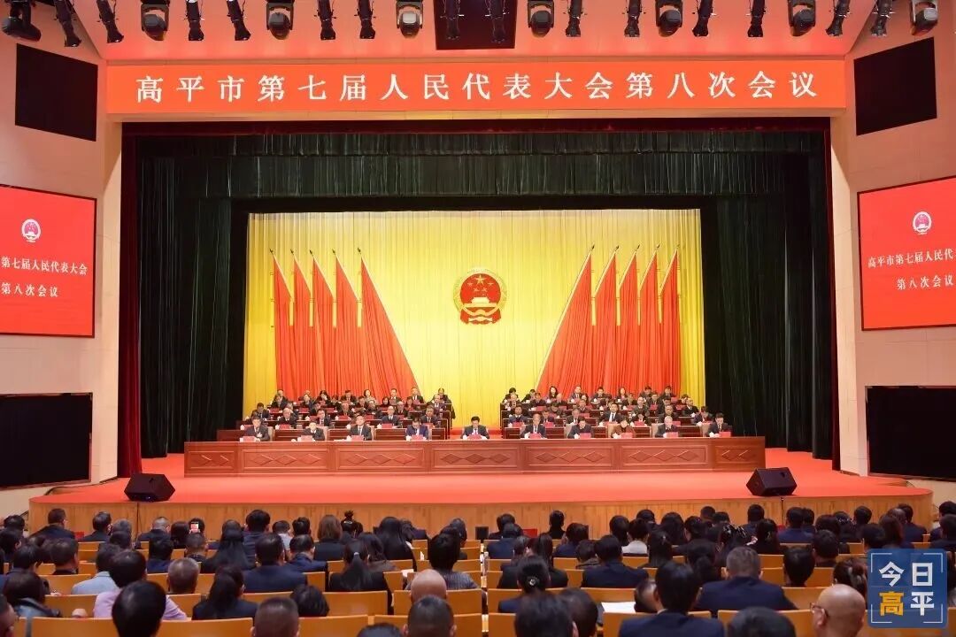 高平市七届人大八次会议胜利闭幕