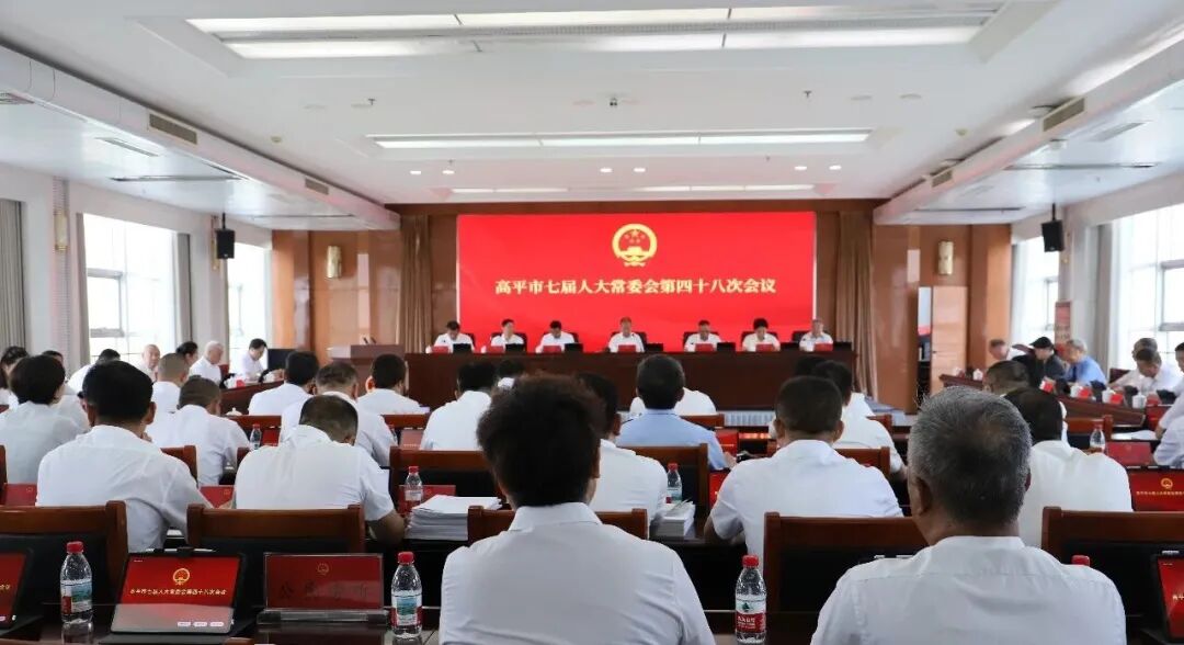 高平市七届人大常委会第四十八次会议召开