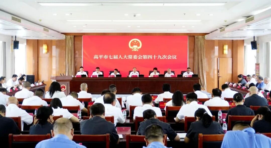 高平市七届人大常委会第四十九次会议召开